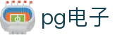 PG电子官网 - 热门老虎机游戏平台